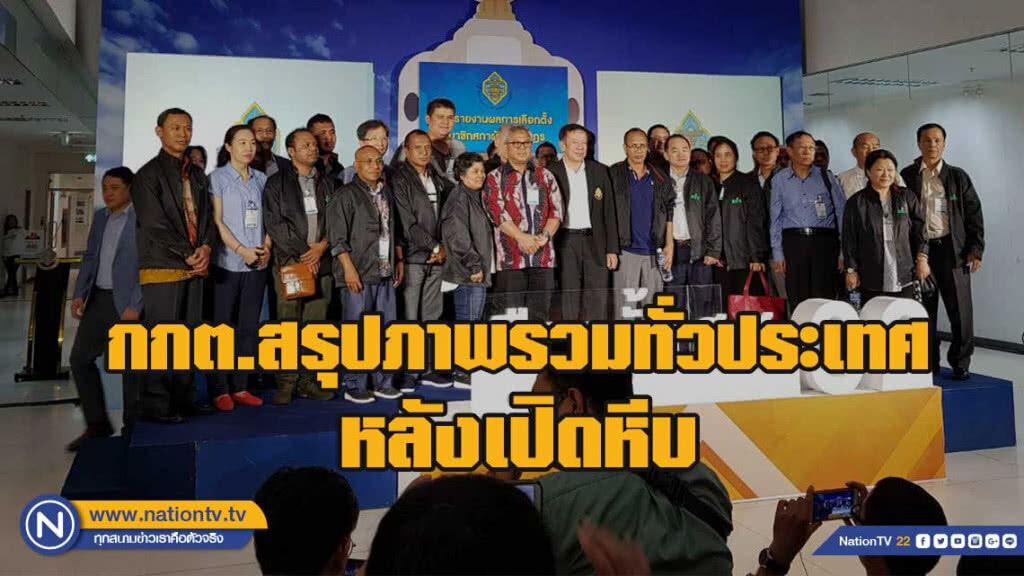 กกต.สรุปภาพรวมทั่วประเทศหลังเปิดหีบ