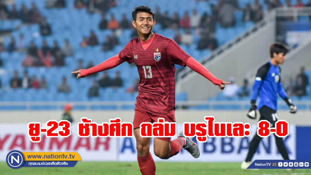 ยู-23 ช้างศึก ถล่ม บรูไนเละ 8-0