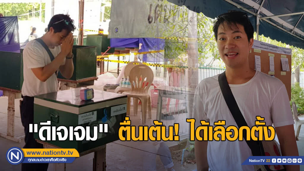 "ดีเจเจม" ตื่นเต้น! ได้เลือกตั้ง