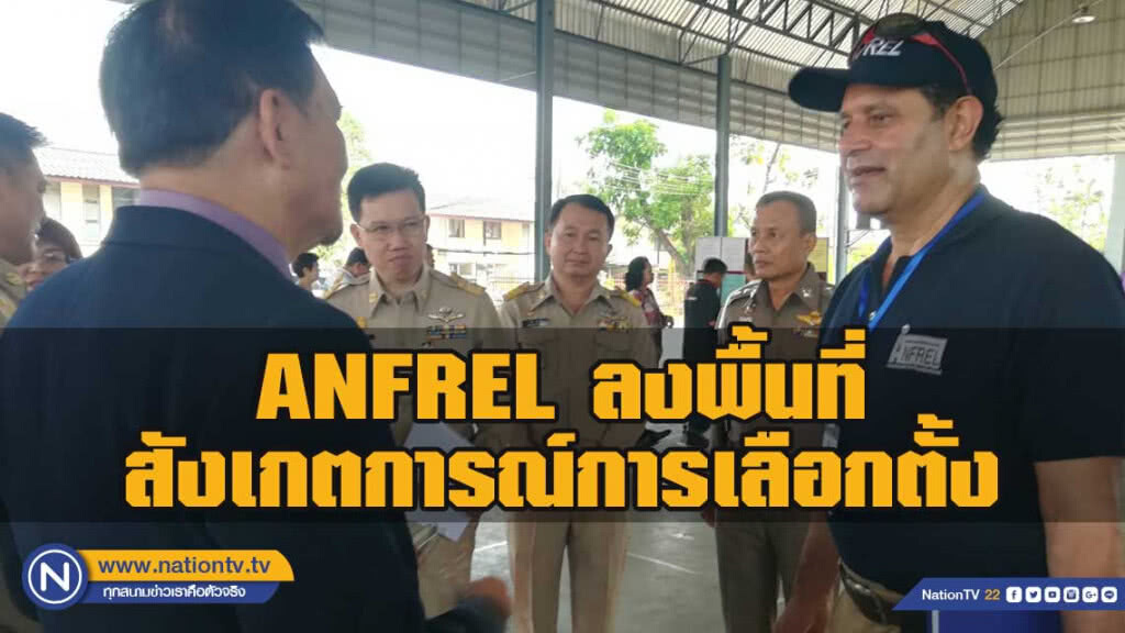 ANFREL สังเกตการณ์เลือกตั้งพิษณุโลก ANFREL สังเกตการณ์เลือกตั้งพิษณุโลก