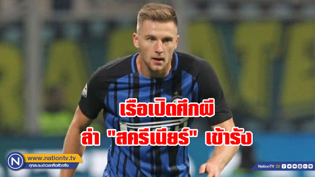 เรือเปิดศึกผี ล่า "สครีเนียร์" เข้ารัง เรือเปิดศึกผี ล่า "สครีเนียร์" เข้ารัง