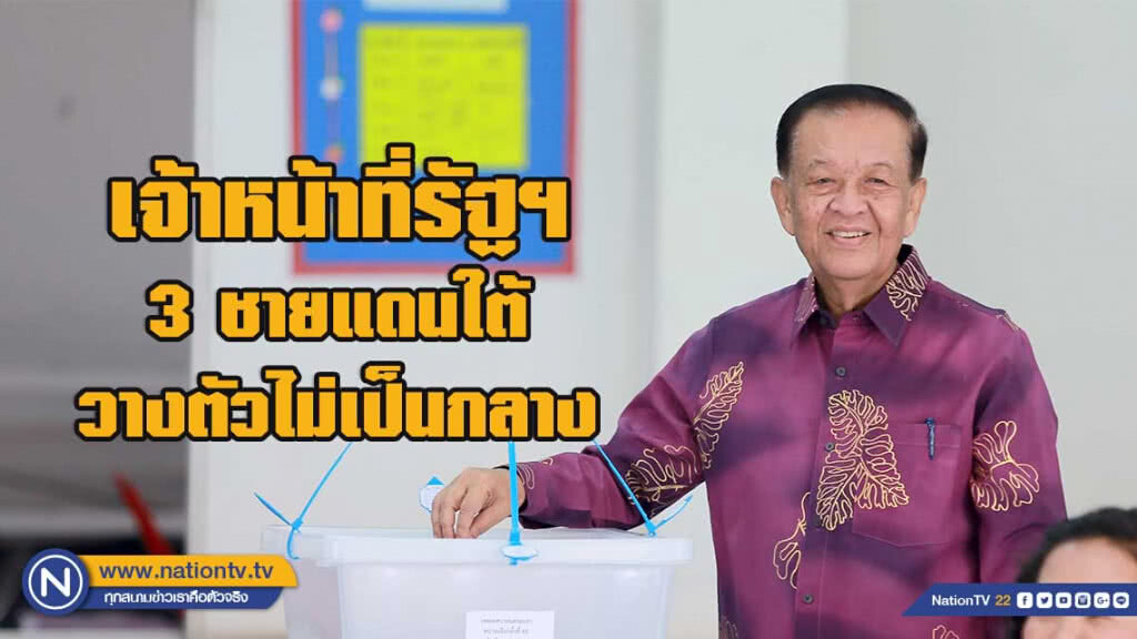 'วันนอร์' เผย เจ้าหน้าที่รัฐฯในพื้นที่ 3 จชต.วางตัวไม่เป็นกลาง