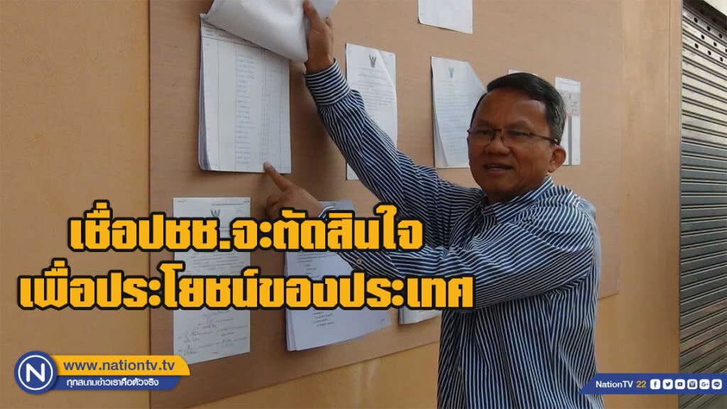 "สมศักดิ์" เชื่อปชช.จะตัดสินใจเพื่อประโยชน์ของประเทศ