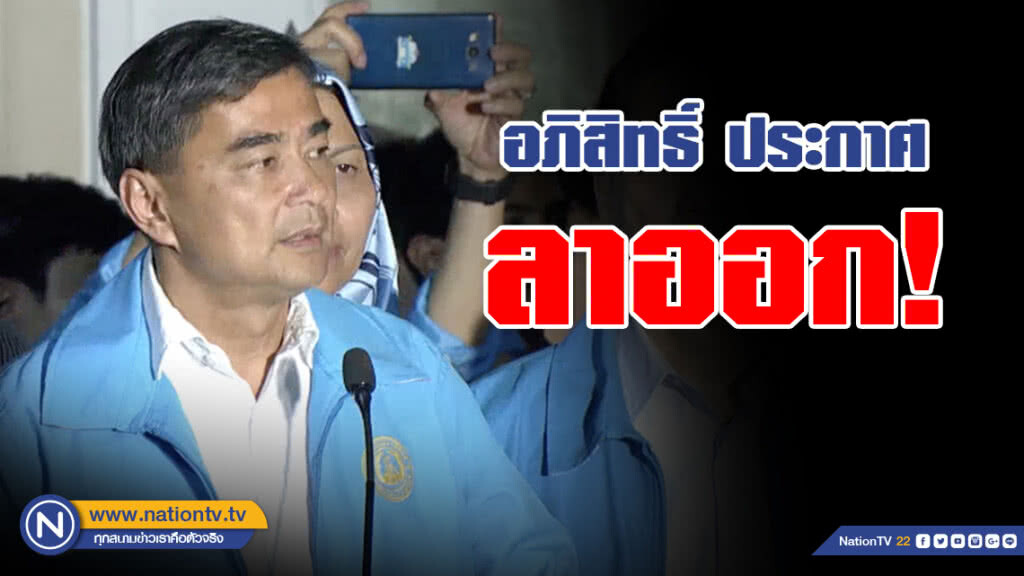 "อภิสิทธิ์" ยอมรับความพ่ายแพ้ ประกาศลาออก! "อภิสิทธิ์" ยอมรับความพ่ายแพ้ ประกาศลาออก!