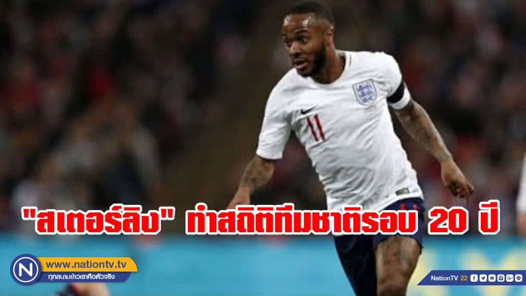 "สเตอร์ลิง" ทำสถิติทีมชาติรอบ 20 ปี "สเตอร์ลิง" ทำสถิติทีมชาติรอบ 20 ปี