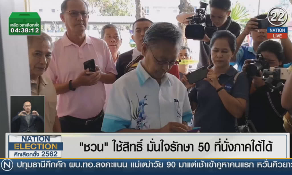 (คลิปข่าว) "ชวน" ใช้สิทธิ์มั่นใจรักษา 50 ที่นั่งภาคใต้ได้ (คลิปข่าว) "ชวน" ใช้สิทธิ์มั่นใจรักษา 50 ที่นั่งภาคใต้ได้
