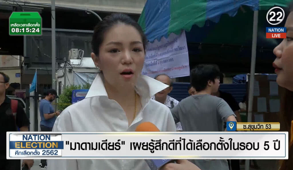 (คลิปข่าว) "มาดามเดียร์" เผยรู้สึกดีที่ได้เลือกตั้งในรอบ 5 ปี (คลิปข่าว) "มาดามเดียร์" เผยรู้สึกดีที่ได้เลือกตั้งในรอบ 5 ปี