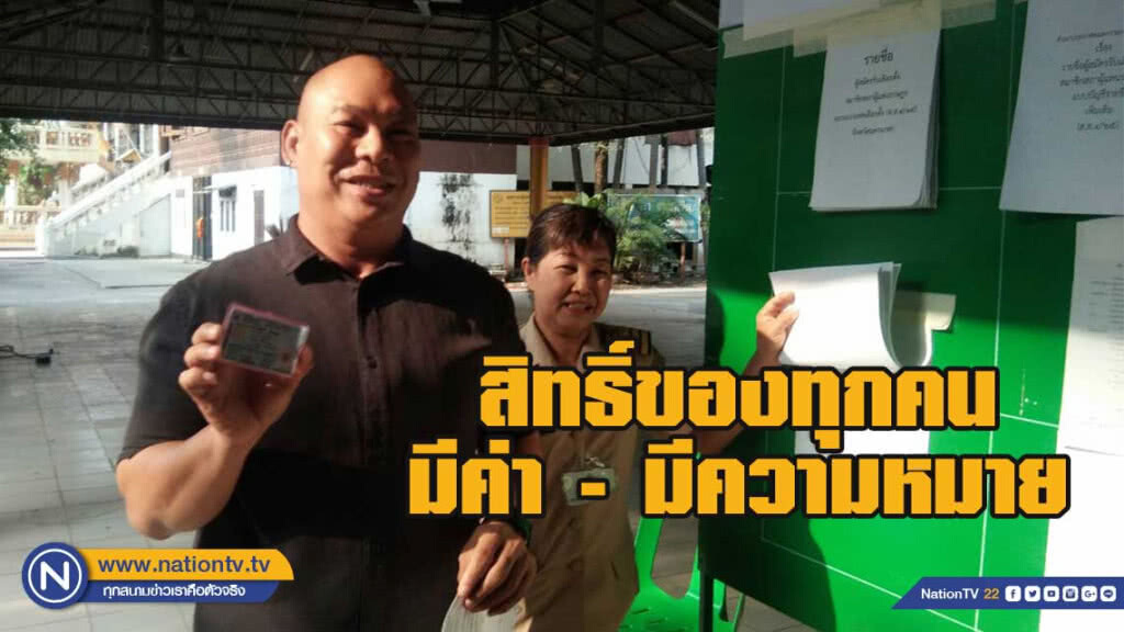 โหน่ง ชะช่ะช่า ใช้สิทธิ์เลือกตั้งที่นครนายกครั้งแรก โหน่ง ชะช่ะช่า ใช้สิทธิ์เลือกตั้งที่นครนายกครั้งแรก