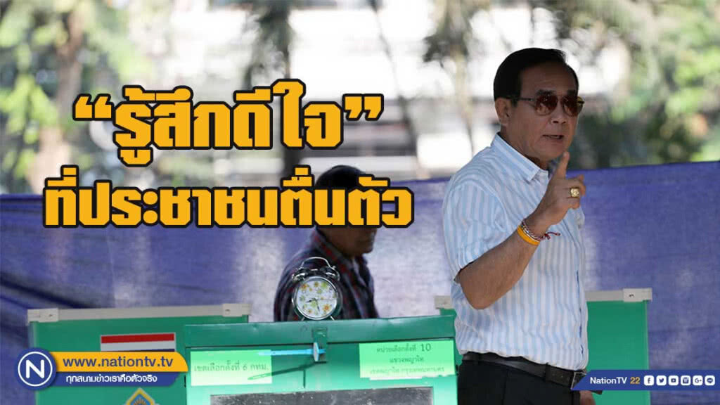 "ลุงตู่" เผย หลังใช้สิทธิ "เลือกตั้ง" ดีใจ ทุกคนตื่นตัว "ลุงตู่" เผย หลังใช้สิทธิ "เลือกตั้ง" ดีใจ ทุกคนตื่นตัว