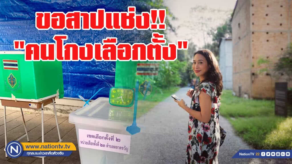 "ทราย"ร่ายมนต์ สาปแช่ง หากผู้ใดคิด"โกงเลือกตั้ง" ขอผลกรรมสืบชั่วลูกชั่วหลาน