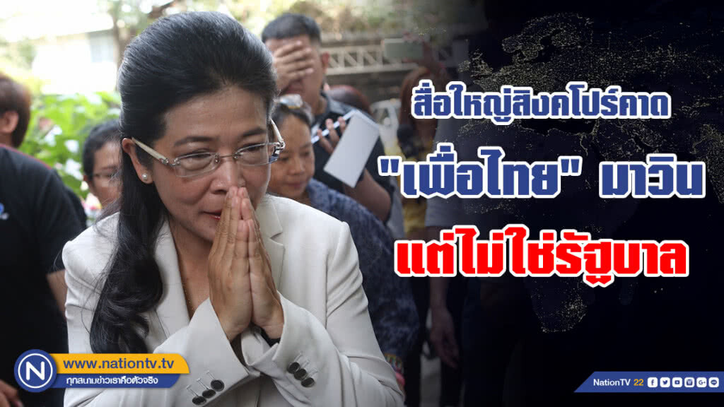สื่อใหญ่สิงคโปร์คาด "เพื่อไทย" มาวินแต่ไม่ใช่รัฐบาล สื่อใหญ่สิงคโปร์คาด "เพื่อไทย" มาวินแต่ไม่ใช่รัฐบาล