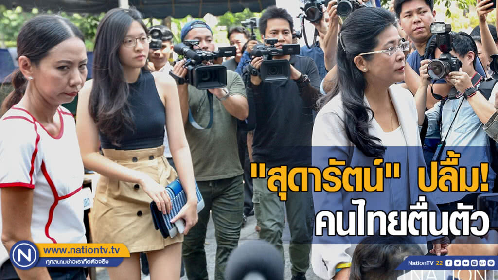 "สุดารัตน์" ปลื้ม! คนไทยตื่นตัว "สุดารัตน์" ปลื้ม! คนไทยตื่นตัว