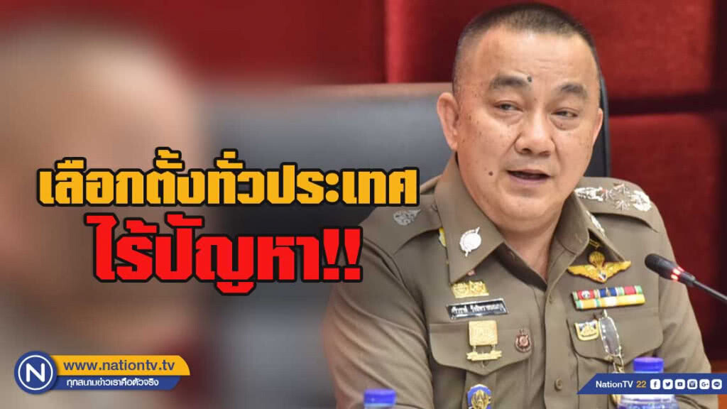 "ศรีวราห์" เผยเลือกตั้งทั่วประเทศไร้ปัญหา พบมีการฉีกบัตร แต่เกิดจากการเข้าใจผิด เมา และวิกลจริต
