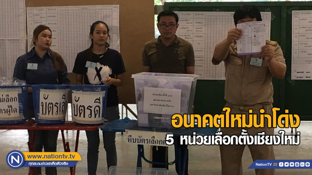 อนาคตใหม่นำโด่ง 5 หน่วยเลือกตั้ง ในมหาวิทยาลัยเชียงใหม่ อนาคตใหม่นำโด่ง 5 หน่วยเลือกตั้ง ในมหาวิทยาลัยเชียงใหม่