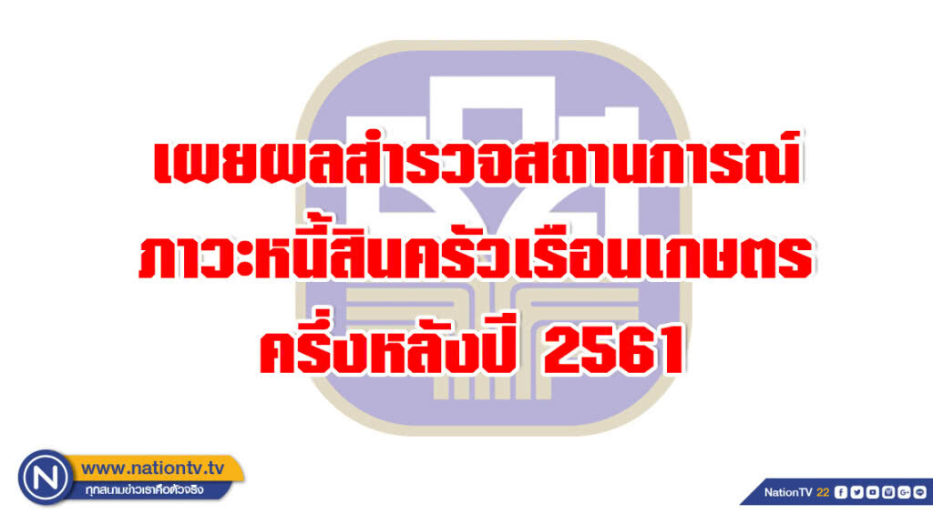 ศูนย์วิจัย ธ.ก.ส. เผยผลสำรวจสถานการณ์ภาวะหนี้สินครัวเรือนเกษตร ครึ่งหลังปี 2561