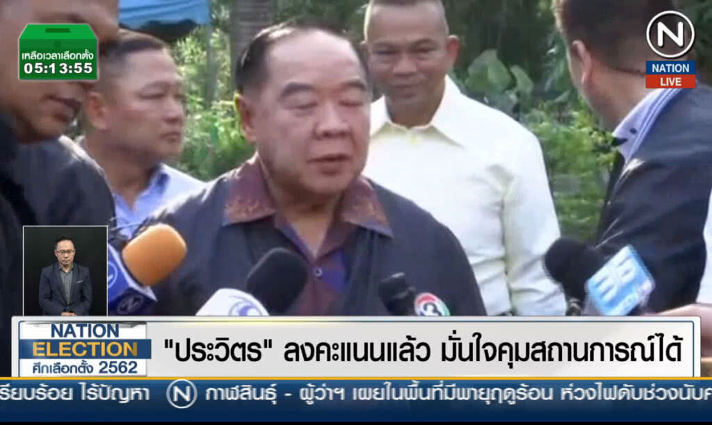(คลิปข่าว) "ประวิตร" ลงคะแนนแล้ว มั่นใจคุมสถานการณ์ได้ (คลิปข่าว) "ประวิตร" ลงคะแนนแล้ว มั่นใจคุมสถานการณ์ได้