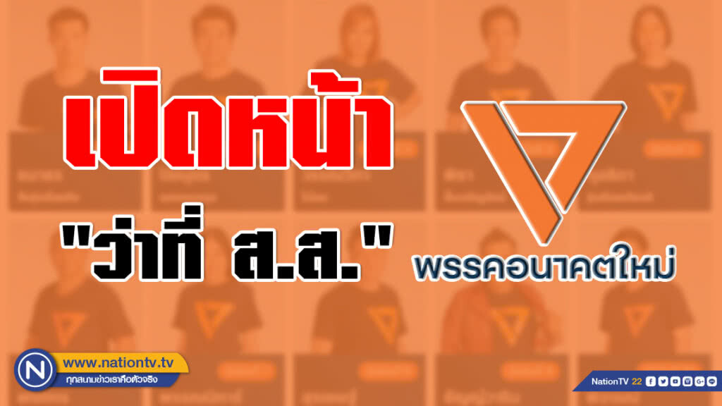 เปิดหน้า ชม "ว่าที่ ส.ส." พรรคอนาคตใหม่ เปิดหน้า ชม "ว่าที่ ส.ส." พรรคอนาคตใหม่