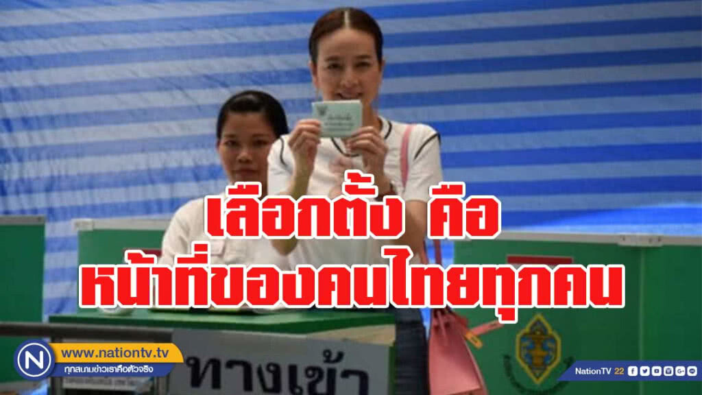 "มาดามแป้ง"ใช้สิทธิ์เลือกตั้ง ย้ำคือหน้าที่ของคนไทยทุกคน "มาดามแป้ง"ใช้สิทธิ์เลือกตั้ง ย้ำคือหน้าที่ของคนไทยทุกคน
