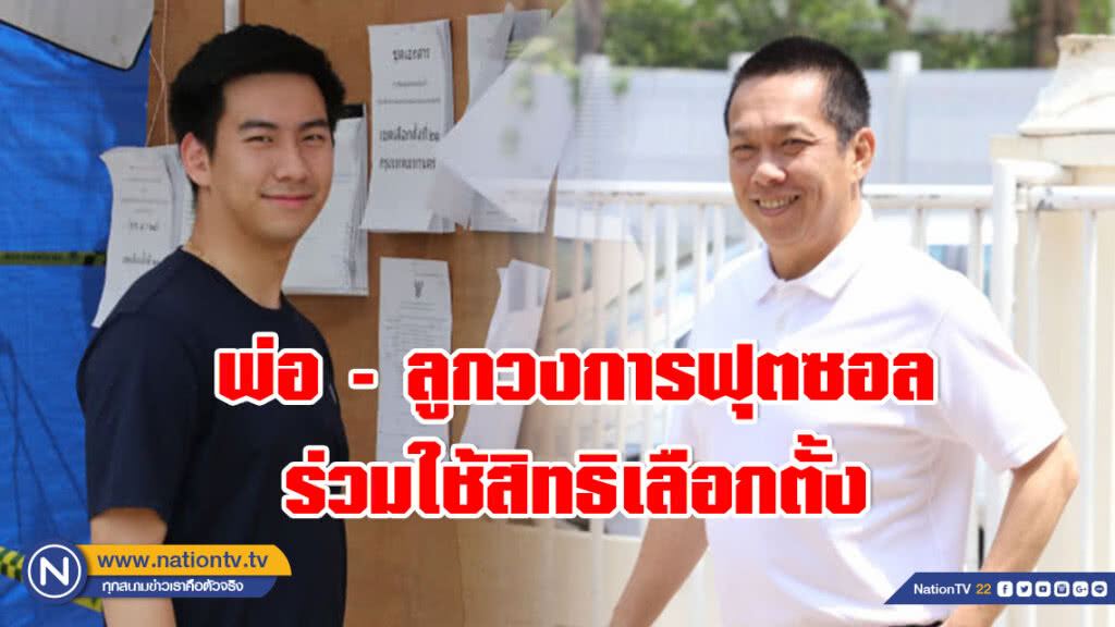 พ่อ - ลูกวงการฟุตซอล ร่วมใช้สิทธิเลือกตั้ง ( มีคลิป ) พ่อ - ลูกวงการฟุตซอล ร่วมใช้สิทธิเลือกตั้ง ( มีคลิป )