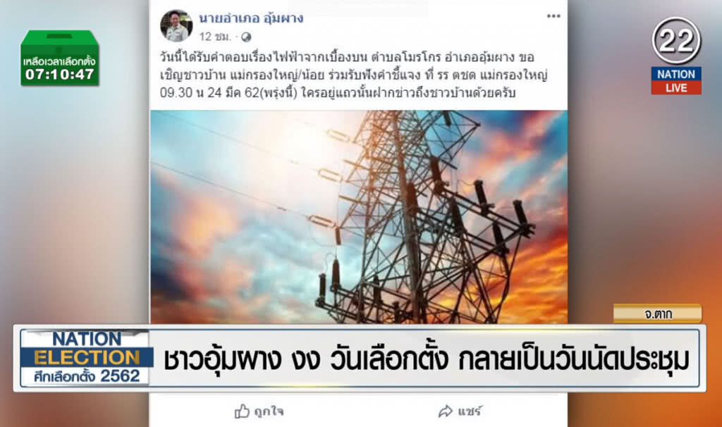 (คลิปข่าว) ชาวอุ้มผาง งง วันเลือกตั้ง กลายเป็นวันนัดประชุม