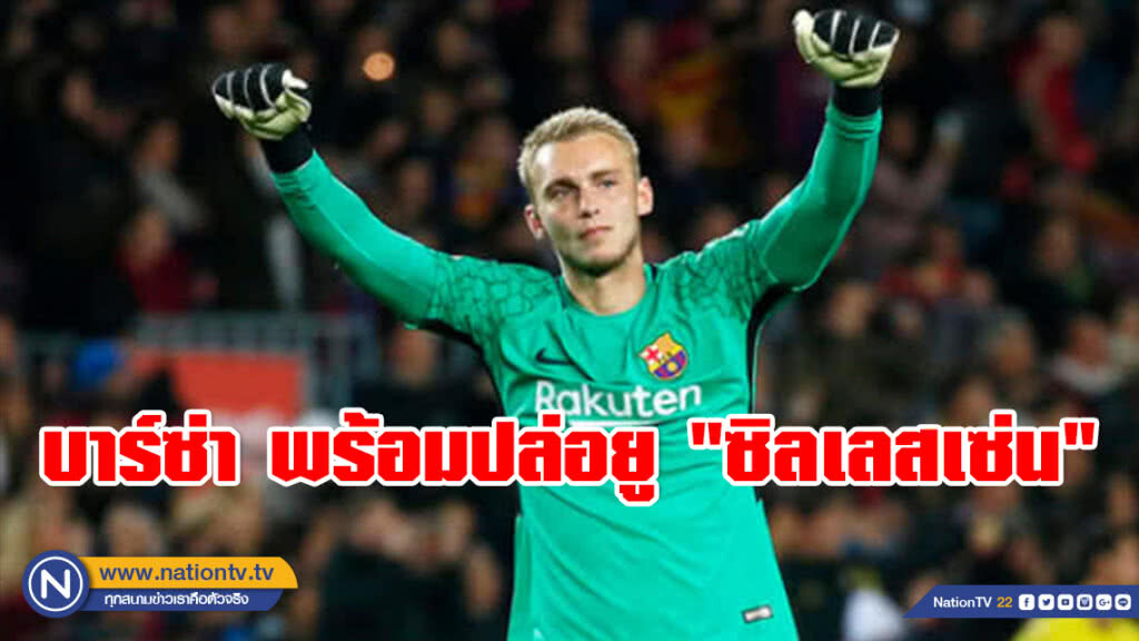 บาร์ซ่า พร้อมปล่อยผู้รักษาประตู "ซิลเลสเซ่น"