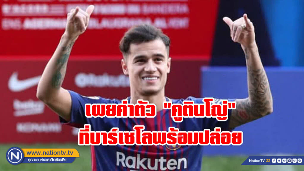 เผยค่าตัว "คูตินโญ่" ที่บาร์เซโลพร้อมปล่อย