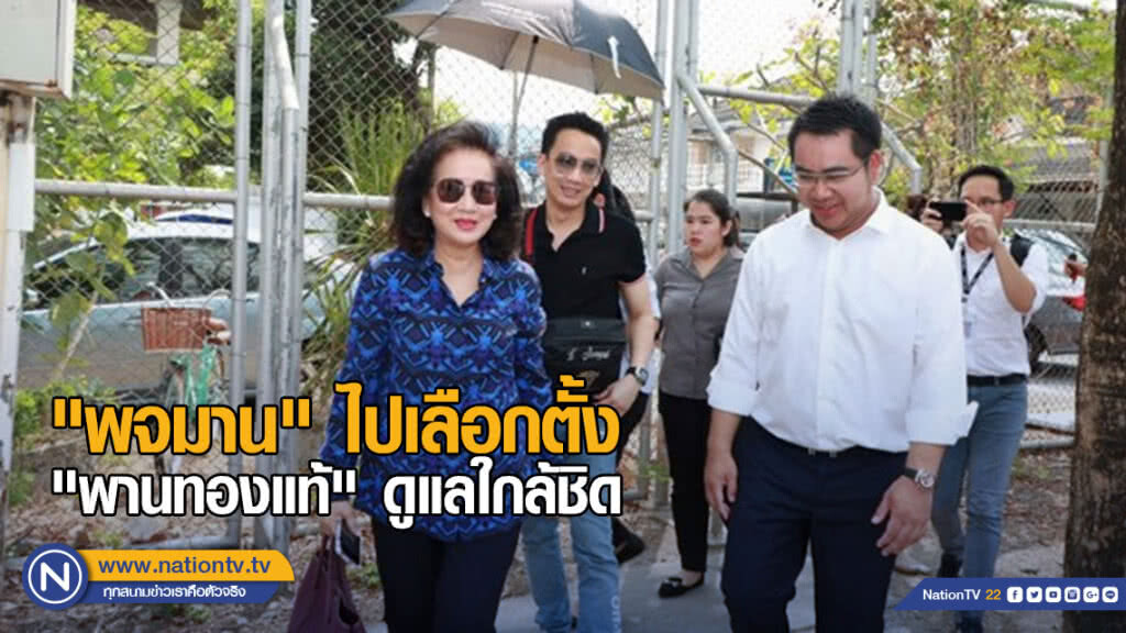 "พจมาน" ไปเลือกตั้ง "พานทองแท้" ดูแลใกล้ชิด "พจมาน" ไปเลือกตั้ง "พานทองแท้" ดูแลใกล้ชิด