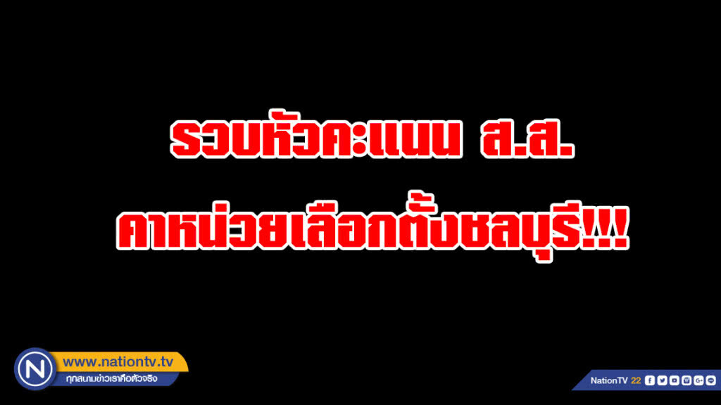 รวบคาหน่วยเลือกตั้ง!!! หัวคะแนน ส.ส. ชักชวนให้เลือกผู้สมัคร