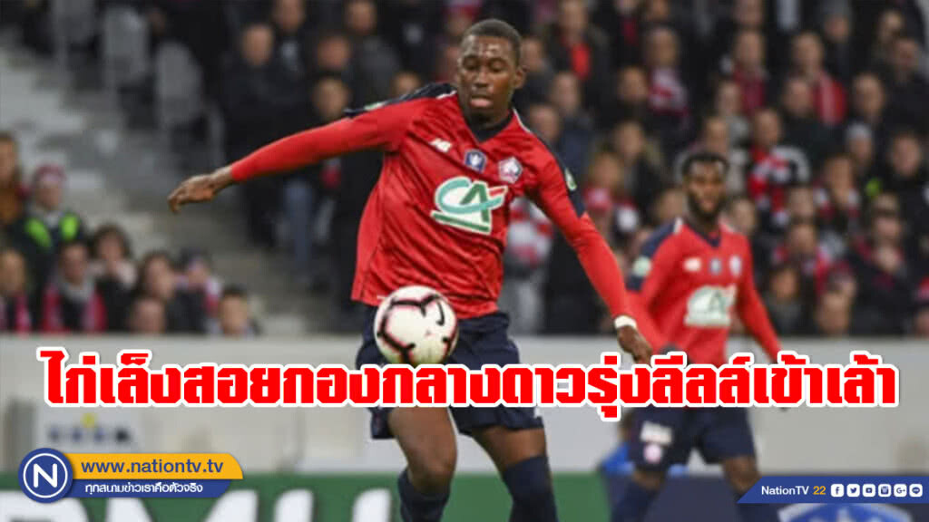 ไก่เล็งสอยกองกลางดาวรุ่งลีลล์เข้าเล้า ไก่เล็งสอยกองกลางดาวรุ่งลีลล์เข้าเล้า