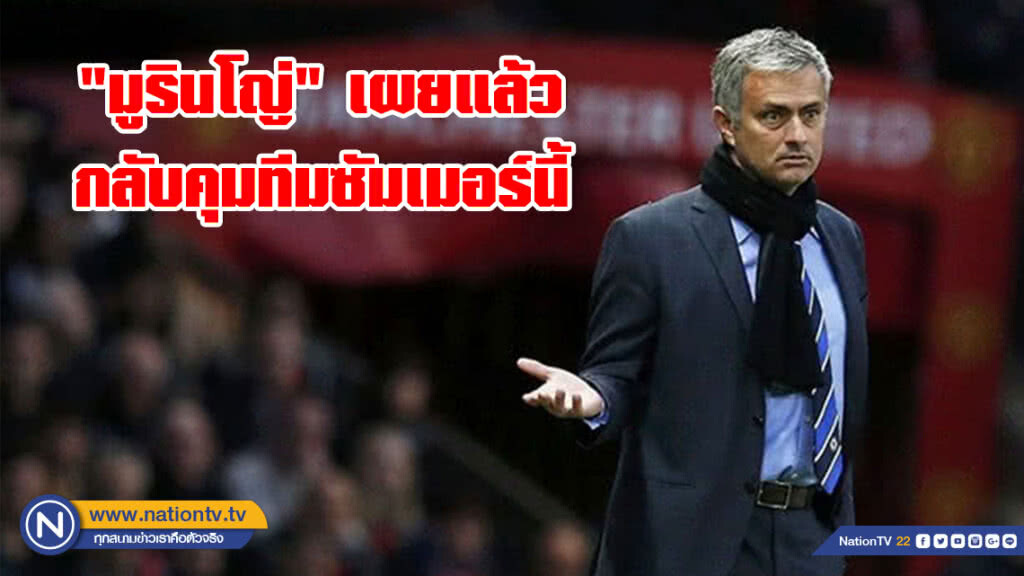 "มูรินโญ่" เผยแล้ว!!! กลับคุมทีม...ซัมเมอร์นี้