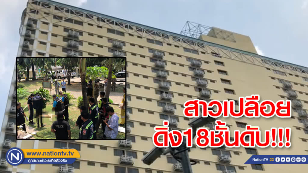 สาววัย41เปลือยท่อนล่าง ดิ่งอพาร์ทเม้นท์ย่านบางกะปิจากชั้น18 ดับ ตร.เร่งสอบสวน