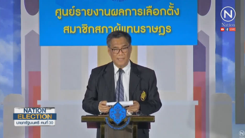 ประธาน กกต. แถลง รายงานผลเลือกตั้ง อย่างไม่เป็นทางการ 90%