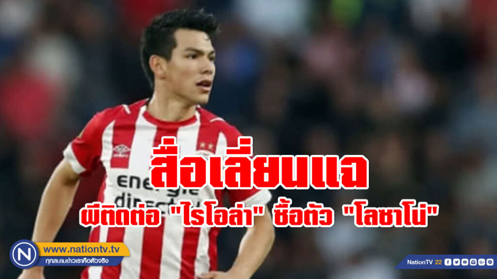 สื่อเลี่ยนแฉผีติดต่อ "ไรโอล่า" ซื้อตัว "โลซาโน่" สื่อเลี่ยนแฉผีติดต่อ "ไรโอล่า" ซื้อตัว "โลซาโน่"
