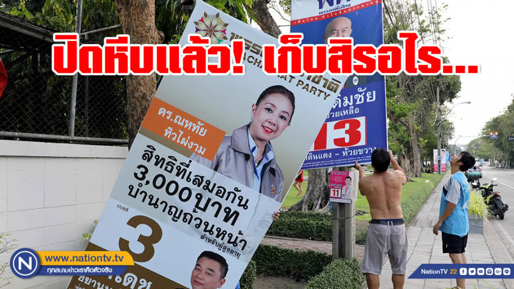 มาตามนัด...กลุ่มเก็บป้ายหาเสียง หลังปิดหีบ (ภาพชุด) มาตามนัด...กลุ่มเก็บป้ายหาเสียง หลังปิดหีบ (ภาพชุด)
