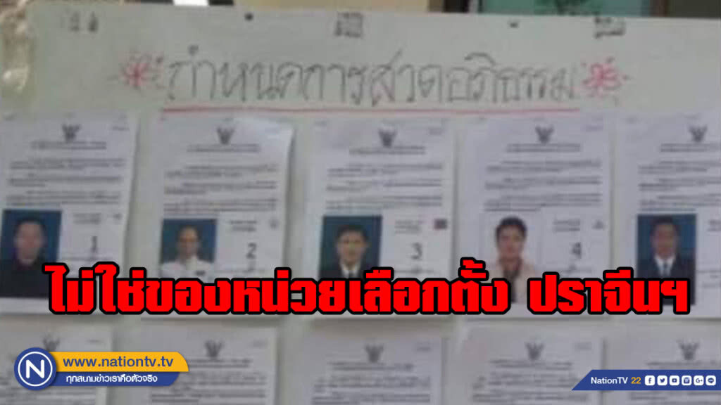 กกต.ปัด รูปผู้สมัคร สส.พร้อมคำเขียนด้านบน "กำหนดสวดอภิธรรม"  ไม่ใช่ของหน่วยเลือกตั้ง ปราจีนฯ