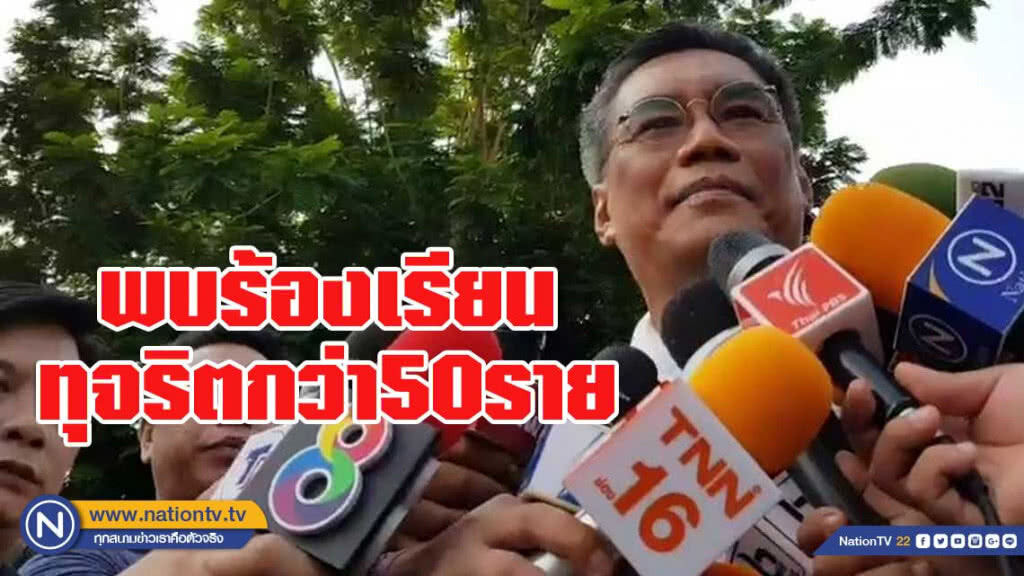 ปธ.กกต.พบร้องเรียนทุจริตกว่า 50 ราย ปธ.กกต.พบร้องเรียนทุจริตกว่า 50 ราย