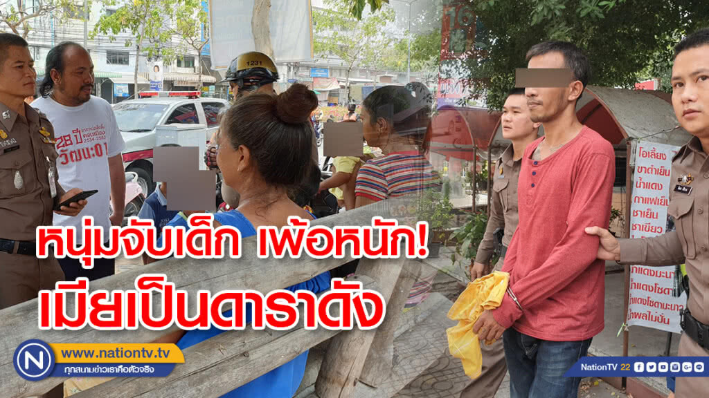 หนุ่มเมายาจับเด็กวัย 4 ด.เป็นตัวประกันเพ้อหนัก! เมียเป็นดาราดัง หนุ่มเมายาจับเด็กวัย 4 ด.เป็นตัวประกันเพ้อหนัก! เมียเป็นดาราดัง