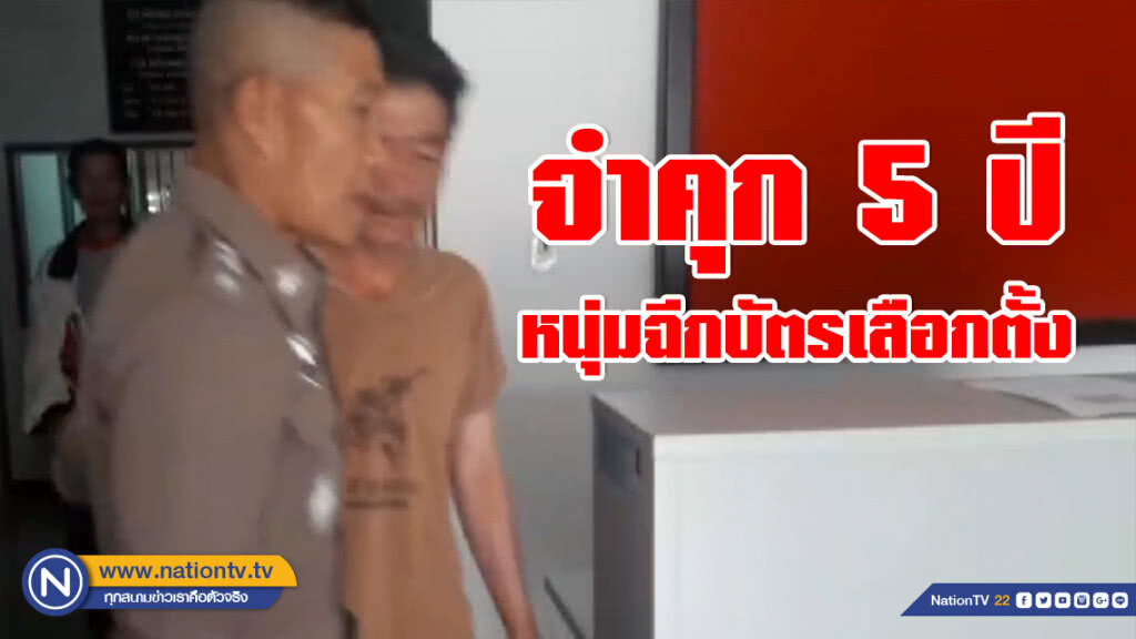 ถึงกับสร่าง!!! จำคุก 5 ปี หนุ่มเมาฉีกบัตรเลือกตั้ง ถึงกับสร่าง!!! จำคุก 5 ปี หนุ่มเมาฉีกบัตรเลือกตั้ง