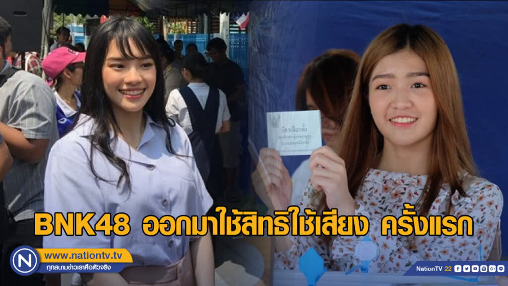 ศิลปินไอดอล #BNK48 ออกมาใช้สิทธิใช้เสียง ครั้งแรก