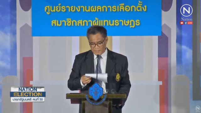 ประธาน กกต. แถลง รายงานผลเลือกตั้ง อย่างไม่เป็นทางการ 90%