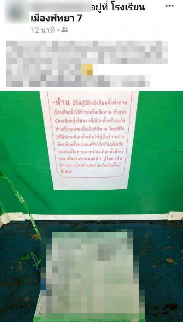 หนุ่มชลบุรี ฝ่าฝืน ถ่ายรูปบัตรเลือกตั้ง ลงเฟซบุ๊ก