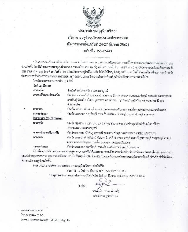 ประกาศ พายุฤดูร้อนบริเวณประเทศไทยตอนบน ฉบับที่ 7