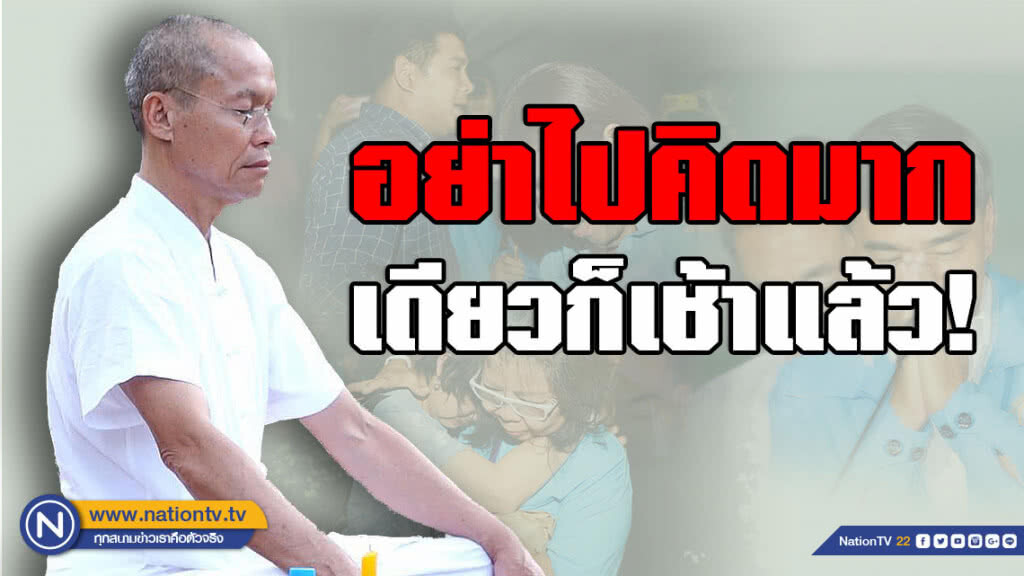 "พุทธะอิสระ" โพสต์ เตือนสติหลังเลือกตั้ง นี่แหละโทษของโลกธรรม!!