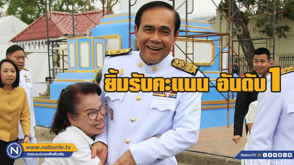 "บิ๊กตู่" อารมณ์ดี ยิ้มรับคะแนนเลือกตั้งได้อันดับที่ 1 "บิ๊กตู่" อารมณ์ดี ยิ้มรับคะแนนเลือกตั้งได้อันดับที่ 1