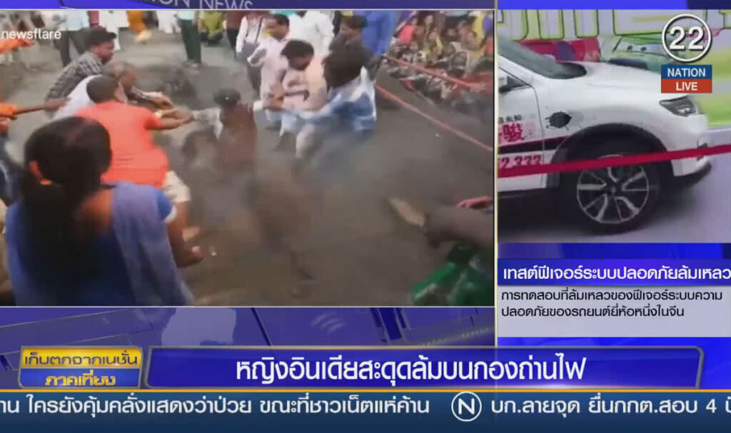 (คลิปข่าว) ผู้หญิงอินเดียสะดุดล้มบนกองถ่านไฟ (คลิปข่าว) ผู้หญิงอินเดียสะดุดล้มบนกองถ่านไฟ