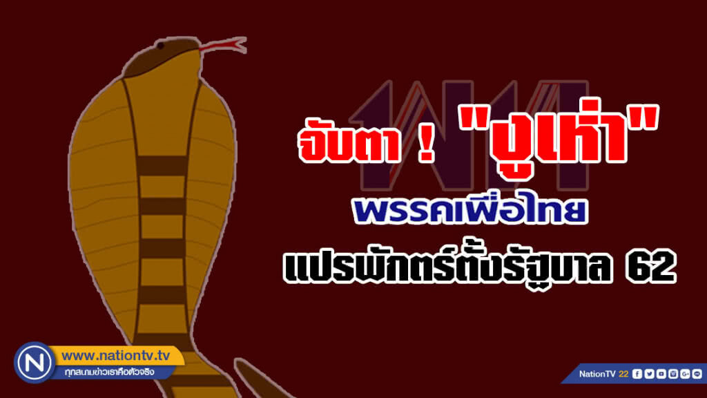 จับตา ! "งูเห่า" เพื่อไทย? แปรพักตร์ตั้งรัฐบาล 62