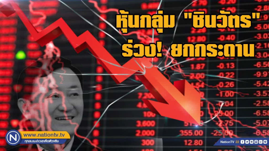 หุ้นกลุ่ม "ชินวัตร" ร่วง! ยกกระดาน หุ้นกลุ่ม "ชินวัตร" ร่วง! ยกกระดาน