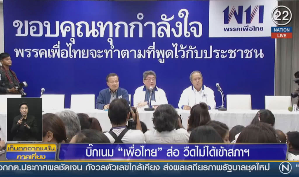 (คลิปข่าว) บิ๊กเนม "เพื่อไทย" ส่อวืดไม่ได้เข้าสภาฯ