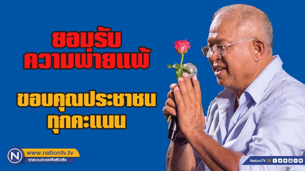 ธานี เทือกสุบรรณ ยอมรับความพ่ายแพ้ ธานี เทือกสุบรรณ ยอมรับความพ่ายแพ้