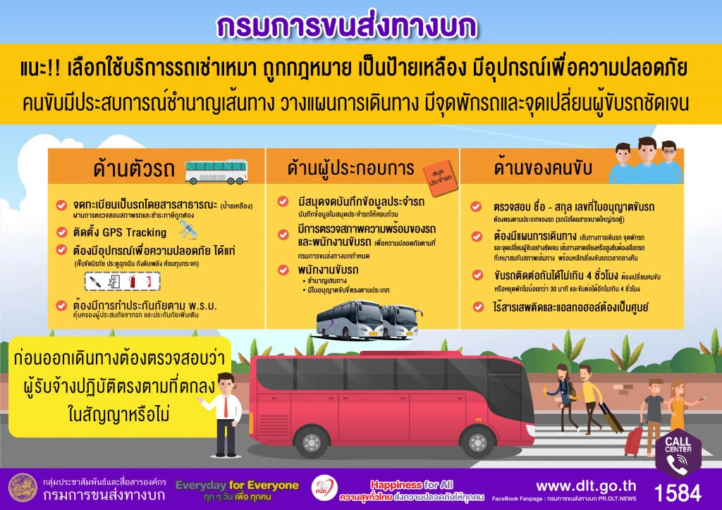 ขนส่งฯ แนะเลือกใช้บริการรถเช่าเหมาถูกกฎหมาย ลดอุบัติเหตุทางถนน